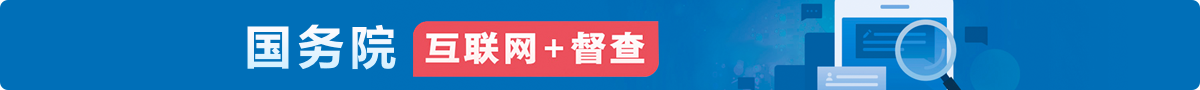 國務院“互聯網+督查”